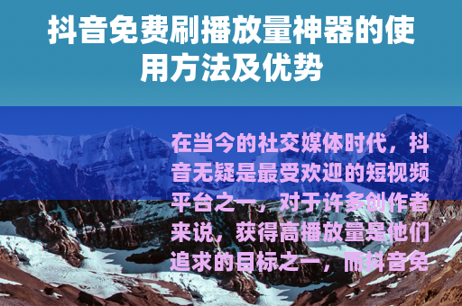 抖音免费刷播放量神器的使用方法及优势