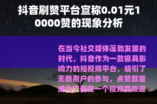 抖音刷赞平台宣称0.01元10000赞的现象分析