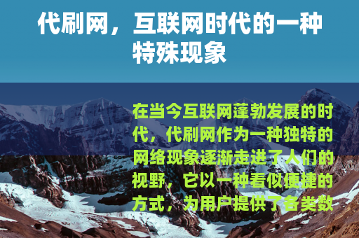 代刷网，互联网时代的一种特殊现象