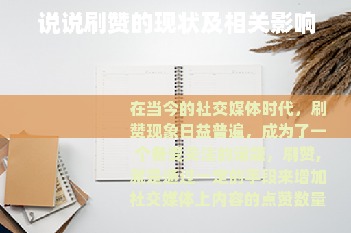 说说刷赞的现状及相关影响