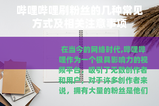 哔哩哔哩刷粉丝的几种常见方式及相关注意事项