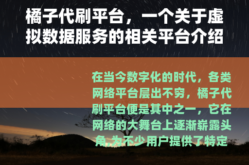 橘子代刷平台，一个关于虚拟数据服务的相关平台介绍