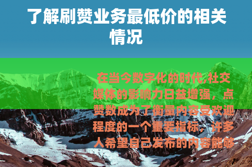 了解刷赞业务最低价的相关情况