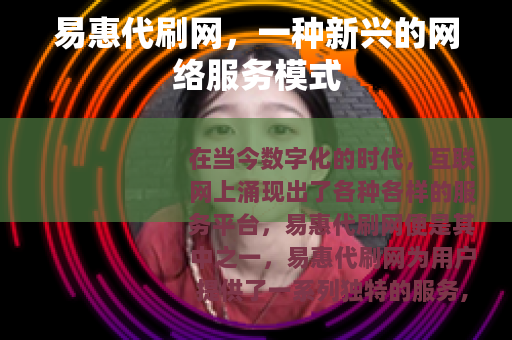 易惠代刷网，一种新兴的网络服务模式