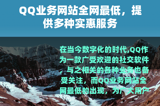 QQ业务网站全网最低，提供多种实惠服务