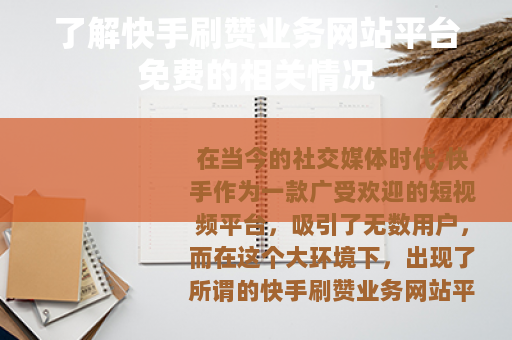 了解快手刷赞业务网站平台免费的相关情况