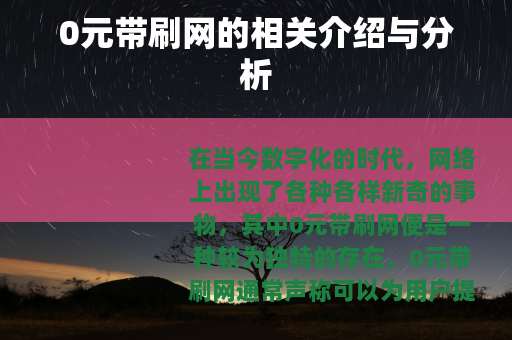 0元带刷网的相关介绍与分析