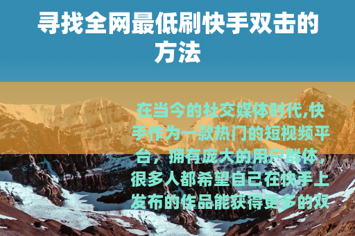 寻找全网最低刷快手双击的方法