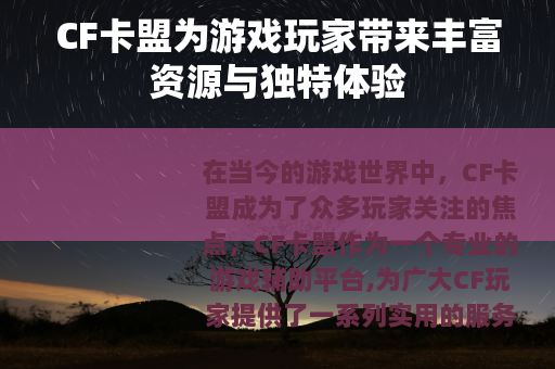 CF卡盟为游戏玩家带来丰富资源与独特体验