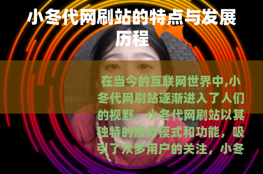 小冬代网刷站的特点与发展历程