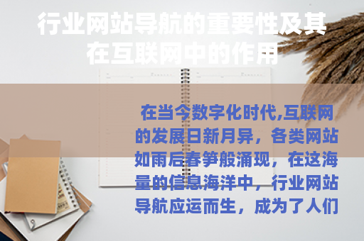 行业网站导航的重要性及其在互联网中的作用