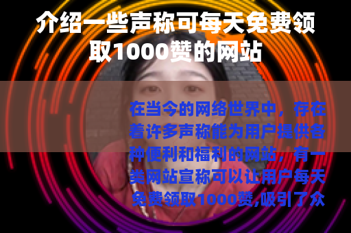 介绍一些声称可每天免费领取1000赞的网站