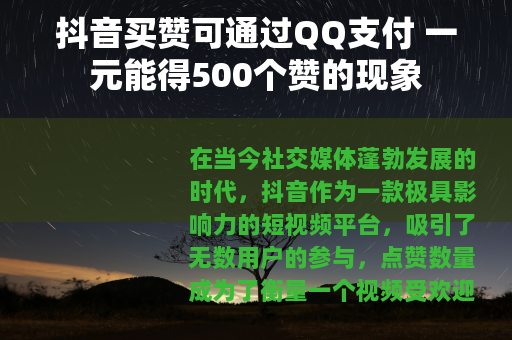抖音买赞可通过QQ支付 一元能得500个赞的现象