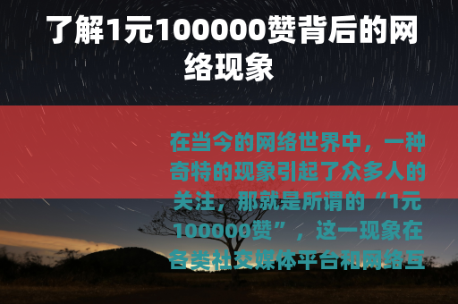 了解1元100000赞背后的网络现象