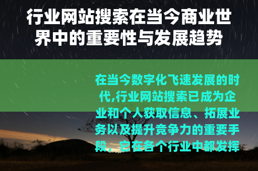 行业网站搜索在当今商业世界中的重要性与发展趋势