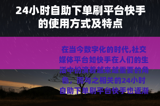 24小时自助下单刷平台快手的使用方式及特点