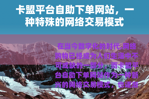 卡盟平台自助下单网站，一种特殊的网络交易模式