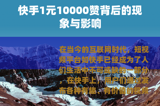快手1元10000赞背后的现象与影响