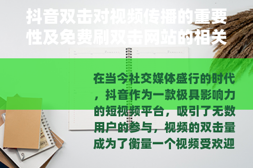 抖音双击对视频传播的重要性及免费刷双击网站的相关分析