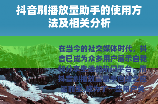 抖音刷播放量助手的使用方法及相关分析