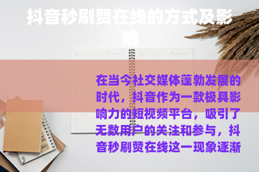 抖音秒刷赞在线的方式及影响