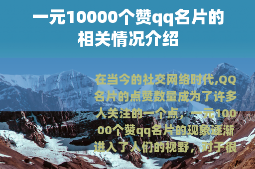 一元10000个赞qq名片的相关情况介绍