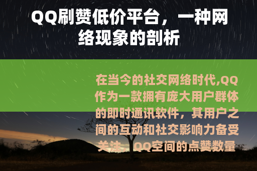 QQ刷赞低价平台，一种网络现象的剖析