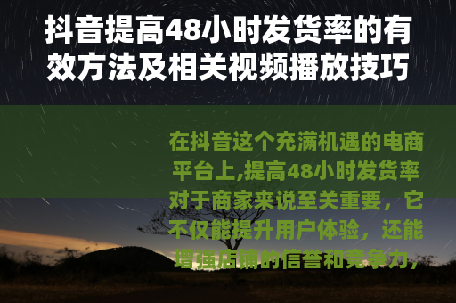 抖音提高48小时发货率的有效方法及相关视频播放技巧