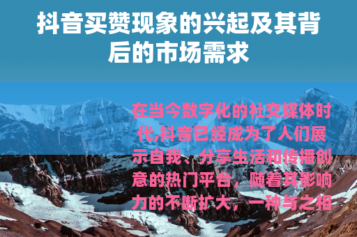 抖音买赞现象的兴起及其背后的市场需求
