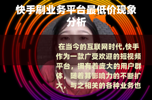 快手刷业务平台最低价现象分析