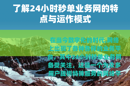 了解24小时秒单业务网的特点与运作模式