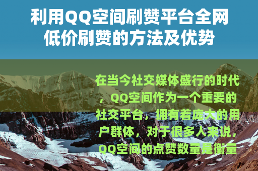 利用QQ空间刷赞平台全网低价刷赞的方法及优势
