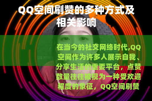 QQ空间刷赞的多种方式及相关影响