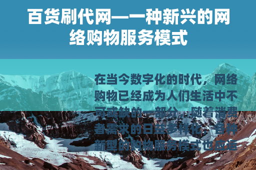 百货刷代网—一种新兴的网络购物服务模式