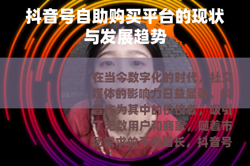 抖音号自助购买平台的现状与发展趋势