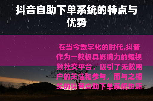 抖音自助下单系统的特点与优势
