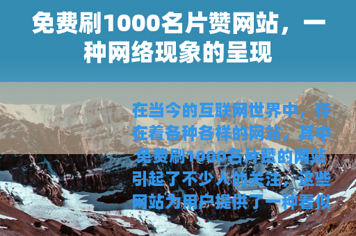 免费刷1000名片赞网站，一种网络现象的呈现