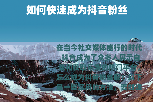 如何快速成为抖音粉丝