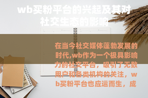 wb买粉平台的兴起及其对社交生态的影响