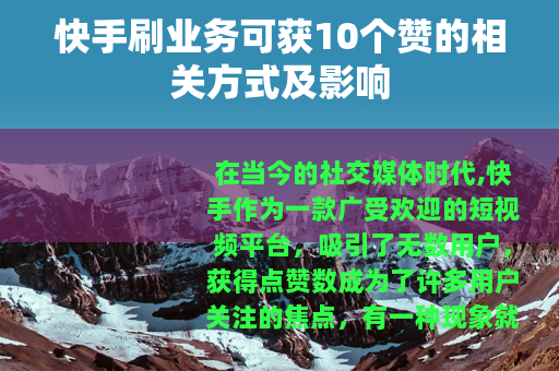 快手刷业务可获10个赞的相关方式及影响