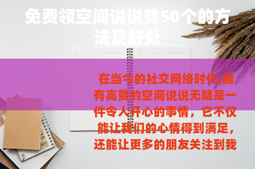 免费领空间说说赞50个的方法及好处 免费领空间说说赞50个的方法及好处