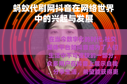 蚂蚁代刷网抖音在网络世界中的兴起与发展