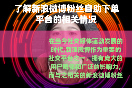 了解新浪微博粉丝自助下单平台的相关情况