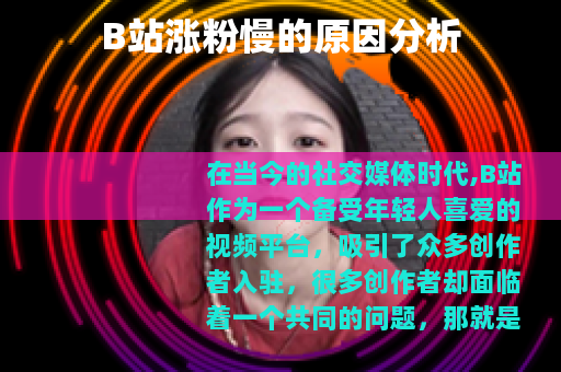 B站涨粉慢的原因分析