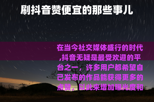 刷抖音赞便宜的那些事儿