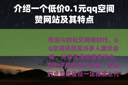 介绍一个低价0.1元qq空间赞网站及其特点