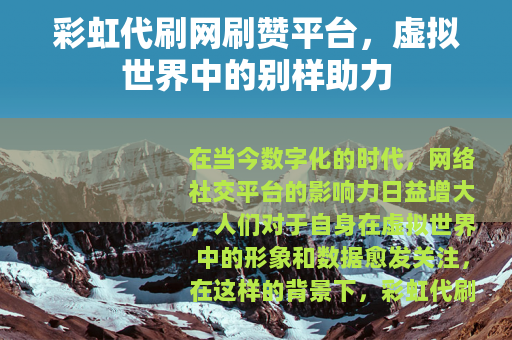 彩虹代刷网刷赞平台，虚拟世界中的别样助力