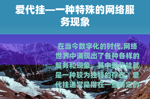 爱代挂—一种特殊的网络服务现象