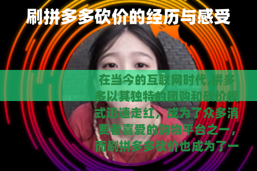 刷拼多多砍价的经历与感受