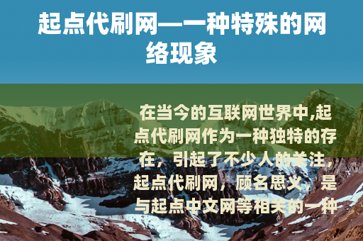 起点代刷网—一种特殊的网络现象